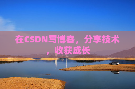 在CSDN写博客，分享技术，收获成长