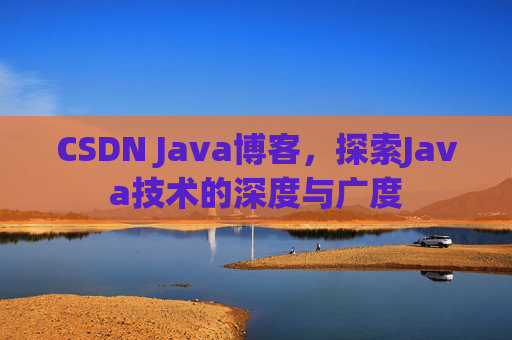 CSDN Java博客，探索Java技术的深度与广度