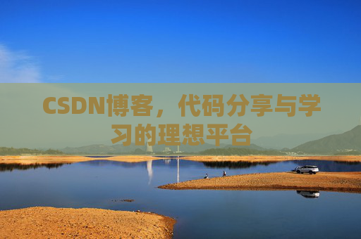 CSDN博客，代码分享与学习的理想平台