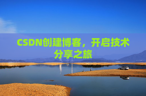 CSDN创建博客，开启技术分享之旅